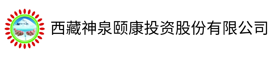 西藏神泉颐康 – 西藏神泉颐康投资股份有限公司