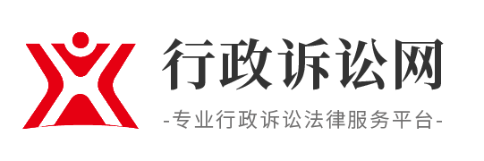 行政诉讼网-专业行政诉讼法律服务平台