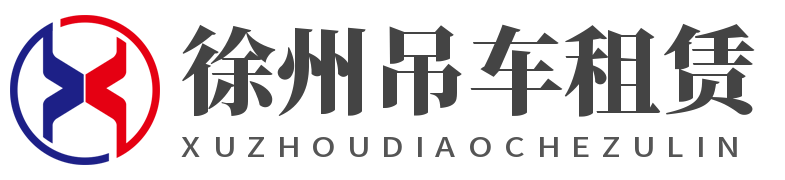 徐州吊车出租,徐州随车吊出租,徐州吊车租赁,徐州市吊车出租