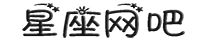 星座分析_星座配对_星座运势_十二星座查询_星座网吧