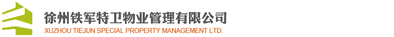 徐州物业公司|徐州物业管理|徐州物业保安-徐州铁军特卫物业管理有限公司