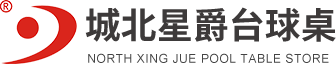 拉萨台球桌专卖店_西藏台球桌厂家_拉萨台球器材批发-城北星爵台球桌专卖店