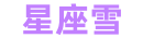 星座雪 - 十二星座分析-十二生肖常识知识