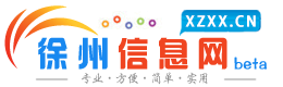 徐州信息网-徐州便民网_徐州分类信息网_便民信息免费发布