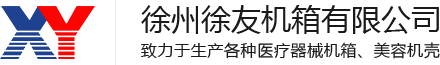 美容机箱_医疗机箱_医疗器械外壳厂家-徐州徐友机箱有限公司