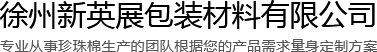 徐州珍珠棉厂家_珍珠棉定制_珍珠棉板-徐州新英展包装材料有限公司