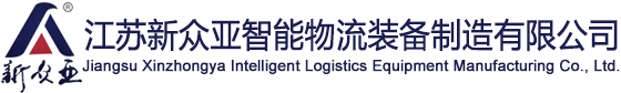 江苏新众亚智能物流装备制造有限公司