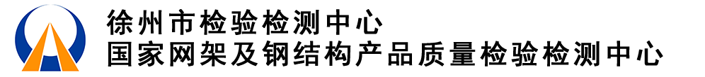徐州市检验检测中心