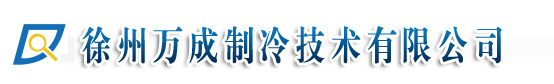 空调维修冷库维修制冷设备维修徐州万成制冷技术有限公司