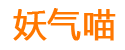 妖气喵