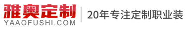 北京雅奥服装服饰设计__北京雅奥服装服饰设计有限公司