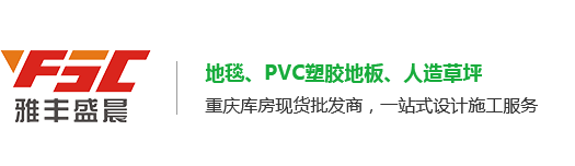 重庆PVC地板_幼儿园塑胶地板_专业运动地板胶安装厂家直销选重庆雅丰盛晨商贸有限公司