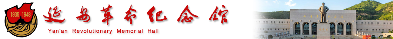 延安革命纪念馆