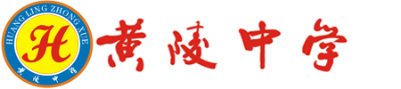 黄陵中学