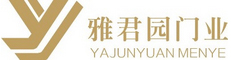 广东雅君园门业有限公司