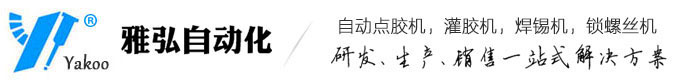自动点胶机,灌胶机,自动锁螺丝机,自动焊锡机-雅弘自动化