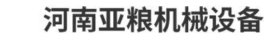 河南亚粮机械设备有限公司