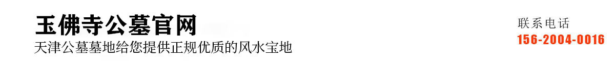 玉佛寺寝宫-玉佛寺公墓-玉佛寺墓地价格-天津玉佛寺寝宫官网