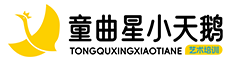 童曲星小天鹅艺术中心