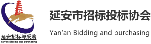 延安市招标投标协会