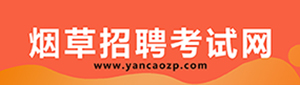 云南烟草招聘考试网-红塔集团招聘-红云红河集团招聘-烟草专卖局(公司)招聘