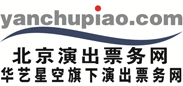 华艺星空旗下北京演出票务网-国家大剧院演出信息，京剧订票，演唱会门票--北京演出票务网首页