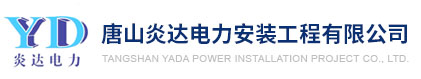 唐山炎达电力安装工程有限公司-电缆工程-变电站工程