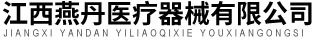 江西燕丹医疗器械有限公司