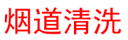 烟道清洗,油烟管道清洗,yandaoqingxi,清洗烟道