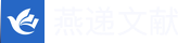 燕递文献服务系统-学术期刊、学术论文、学科视频、学术网站、学科资讯、预发布论文、学科电子书