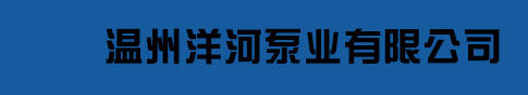 温州洋河泵业有限公司