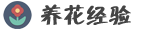 花名大全_室内盆栽花卉知识网 - 养花经验