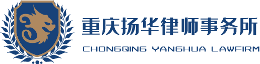 重庆扬华律师事务所
