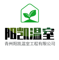 青州阳凯温室工程有限公司