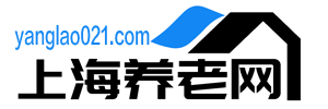 上海养老院-上海护理院-上海高端养老社区排名-上海养老网