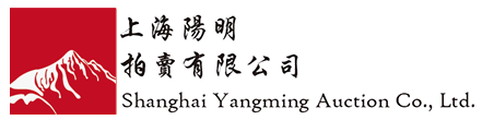 上海阳明拍卖有限公司-中国纸币,老股票与债券,文献史实-源于江南,知行合一