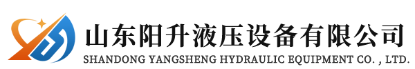 山东升降机-登车桥-升降机-升降平台-固定升降机-液压升降平台山东阳升液压设备有限公司