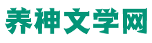 养神文学网_都市小说排行榜_言情小说全文免费阅读