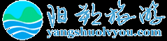 阳朔旅游 | 分享桂林阳朔旅游攻略