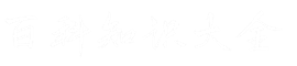 百科知识大全 - 全面详尽的百科全书