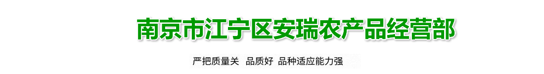 南京市江宁区安瑞农产品经营部zsy