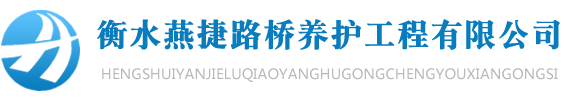 桥梁支座更换,伸缩缝安装,支座更换,桥梁抛丸施工-衡水燕捷路桥养护工程有限公司