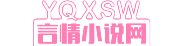 好看的言情小说推荐-古代言情小说-言情小说大全_言情小说网