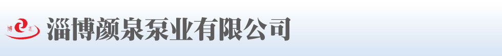 中开泵-博山水泵-双吸泵厂家-淄博颜泉泵业有限公司