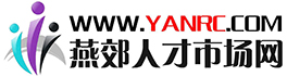 燕郊人才市场网/燕郊招聘会/三河招聘/大厂招聘