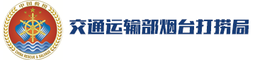 烟台打捞局-交通运输部烟台打捞局 中国海洋工程烟台公司