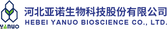 河北亚诺生物科技股份有限公司