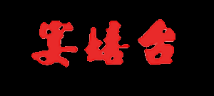 白酒-蒸馏酒厂家-安徽省宴嬉台酒业集团有限公司