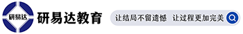 研易达考研