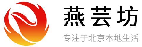 燕芸坊 - 专注北京本地生活、北京信息门户网站